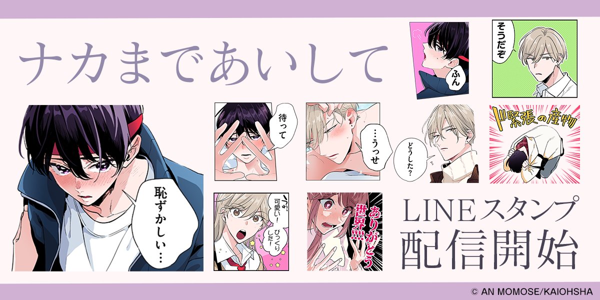 💛お知らせ💜／ 『#ナカまであいして』LINEスタンプ好評配信中