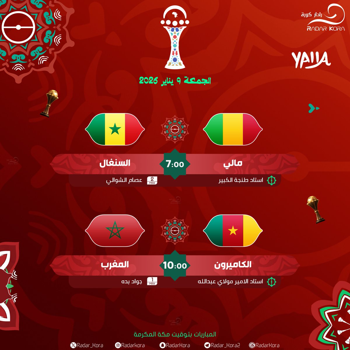 🏆 || كأس امم افريقيا 2025 🇲🇦

🔴 - مباريات اليوم

- #مالي_السنغال 7:00 مساء
🏟️ استاد طنجة الكبير 

- #الكاميرون_المغرب 10:00 مساء
🏟️ استاد الامير مولاي عبدالله   

#كأس_افريقيا | #AFCON2025