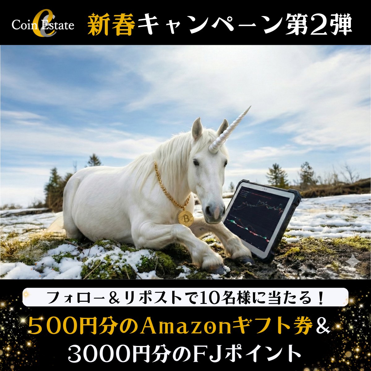 新春キャンペーン第2弾！／ 🎁最大3,500円分のプレゼントを10名様に！ 参加条件： ✓ @CoinEstateJP をフォロー ✓  この投稿をリポスト ※応募は1/22まで プレゼント： ⚡️500円分のAmazonギフト券 ⚡️3,000円分のFJポイント  当選者にはDMでご連絡💌 #CoinEstate 【注意 ...