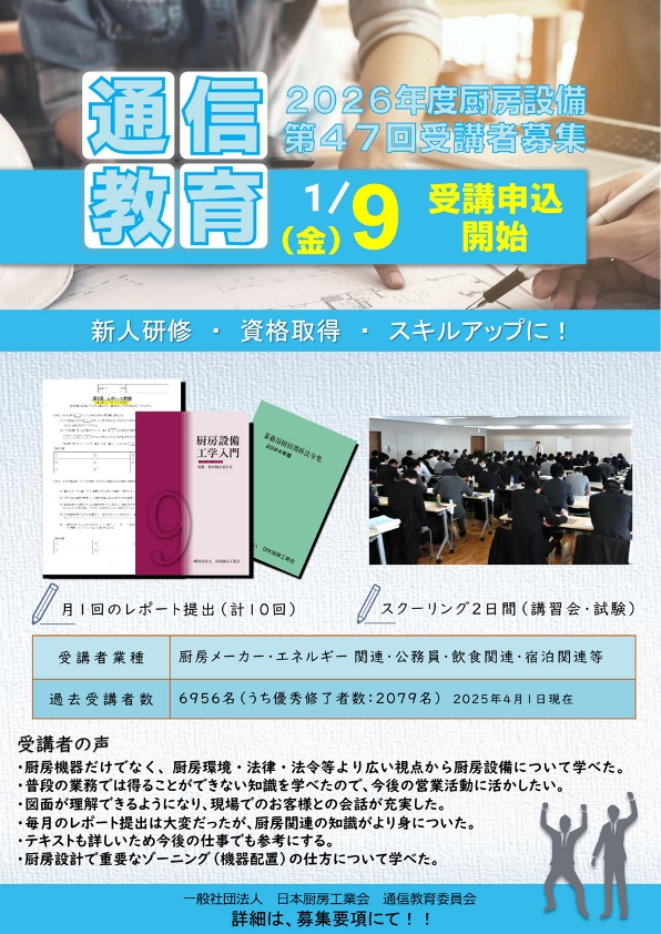 JFEA_PR's tweet photo. 2026.1
「2026年度厨房設備通信教育」受講者募集を開始しました（募集期間：1月9日～2月6日） https://t.co/STxVkF5ZZ2