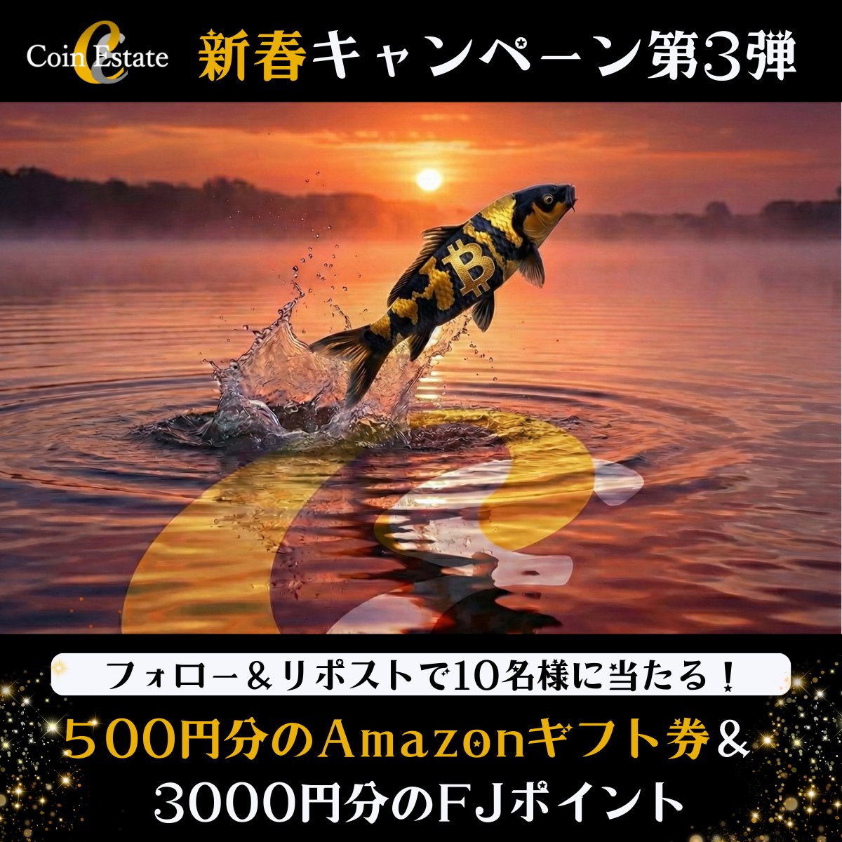 新春キャンペーン第3弾！／ 🎁最大3,500円分のプレゼントを10名様に！ 参加条件： ✓ @CoinEstateJP をフォロー ✓  この投稿をリポスト ※応募は1/29まで プレゼント： ⚡️500円分のAmazonギフト券 ⚡️3,000円分のFJポイント  当選者にはDMでご連絡💌 #CoinEstate 【注意 ...