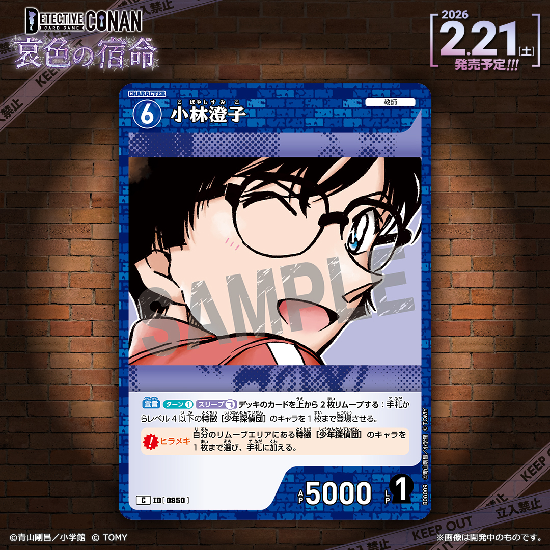 公式】名探偵コナンカードゲーム (@CONAN_tcg) / Posts / X