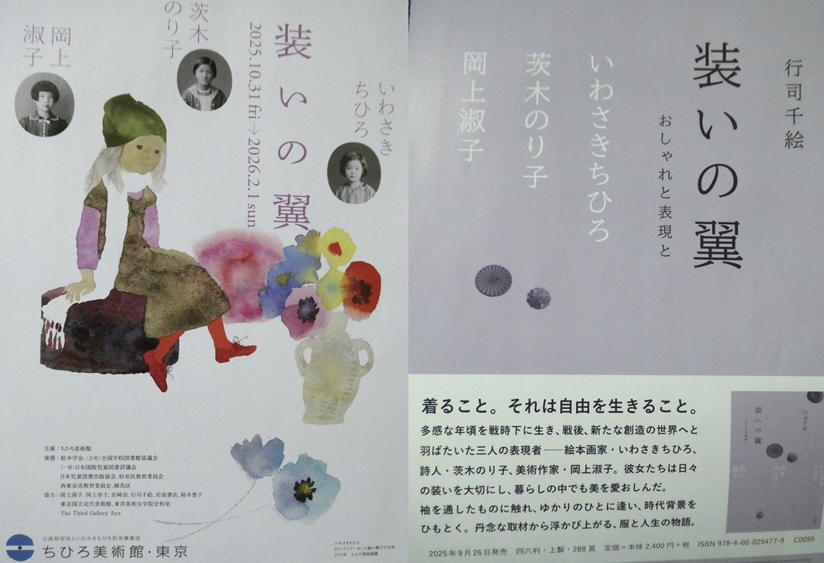 #いわさきちひろ といえば優しい絵が印象的ですが驚くほどお洒落な方だったのですね！＃ちひろ美術館 でいわさきちひろをはじめとする３人の素敵な女性の装いに関する本とのコラボ展が開催中。また京都の和菓子屋さんのコラボお干菓子も！
wlifejapan.com/2026/01/09/iwa…