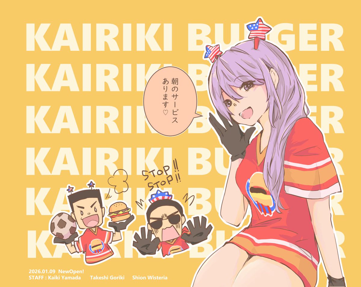 オーナーアメリカン
ストイックサッカーボーイ
ナチュラルセクシーガール

とっても健全なカイリキバーガー
本日オープン予定❣️楽しみ〜！
#山田カイキ
#剛力たけし
#紫音ウィスタリア