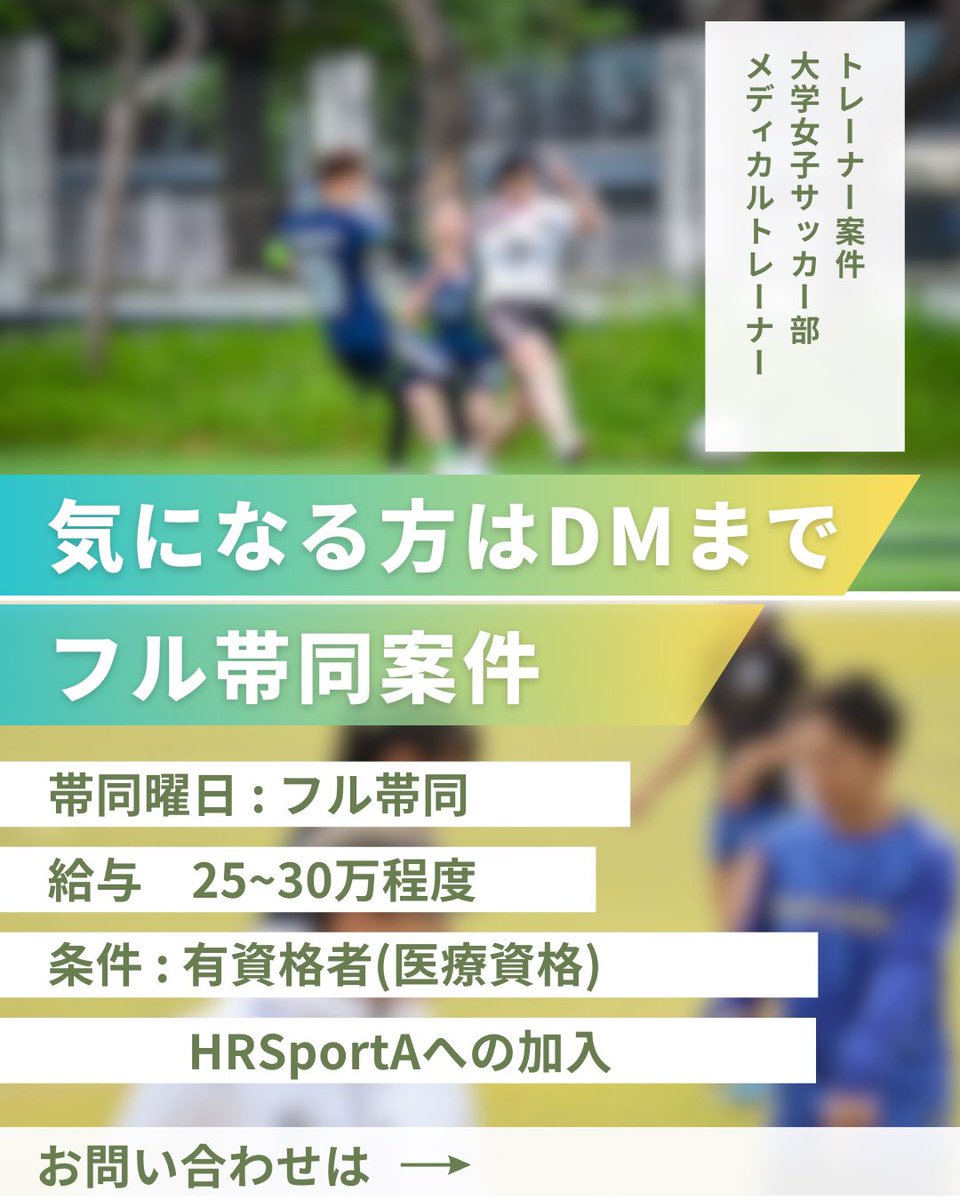【急募】
チームトレーナー案件×2

報酬は経験により変動ありです。

-募集の流れ-
一次面談 : スポルタ代表
二次面談 : チーム面談

面談予約はこちらから
日程調整ツールURL
app.spirinc.com/t/MHsLgvti9Y0c…

#トレーナー #スポーツトレーナー #トレーナー案件 #現場案件