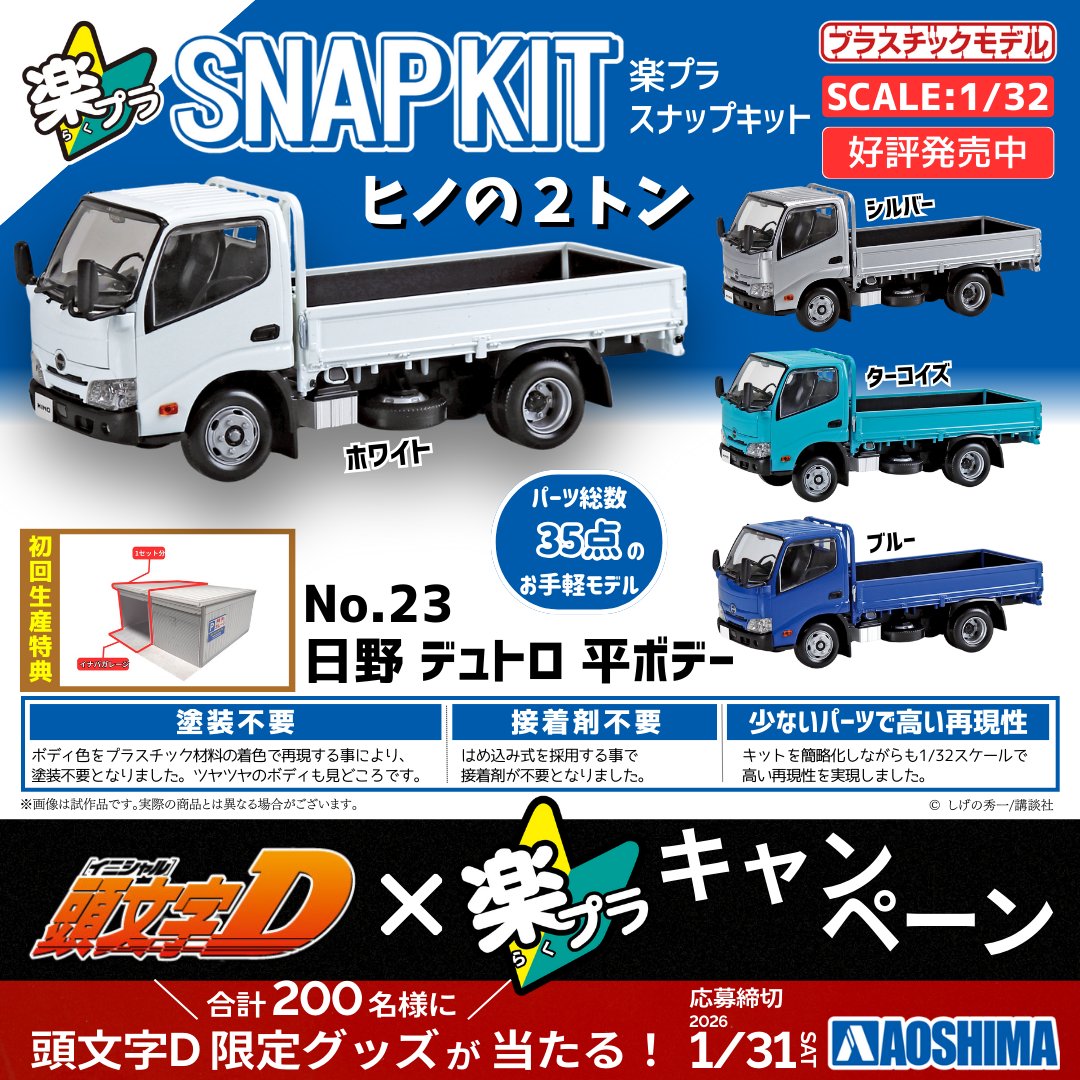 頭文字D × #楽プラ🔰 キャンペーン対象商品のご紹介⑮ 楽プラ スナップ