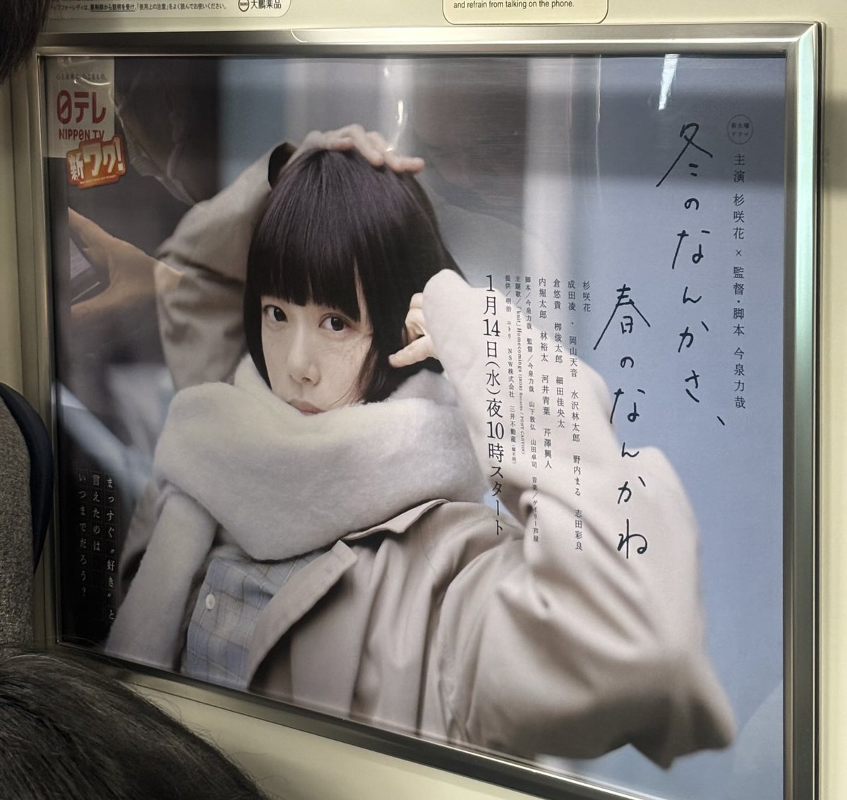 冬のなんかさ、春のなんかね　Ｂ3サイズポスター 杉咲花　貴重非売品 冬のなんかさ、春のなんかね #杉咲花 #今泉力哉 楽しみ！！