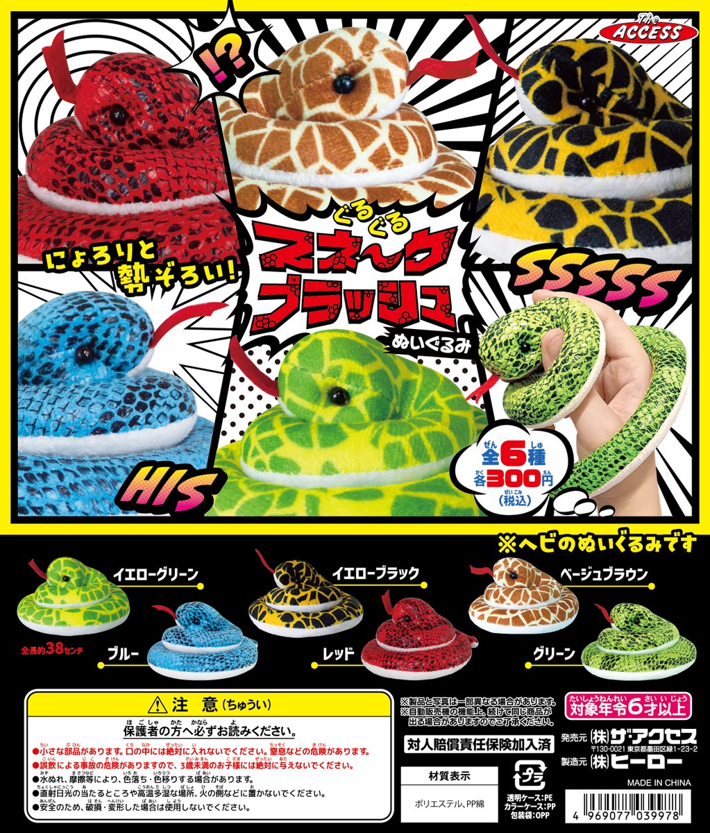 公式】株式会社ザ・アクセス (@the_access_toys) / Posts / X