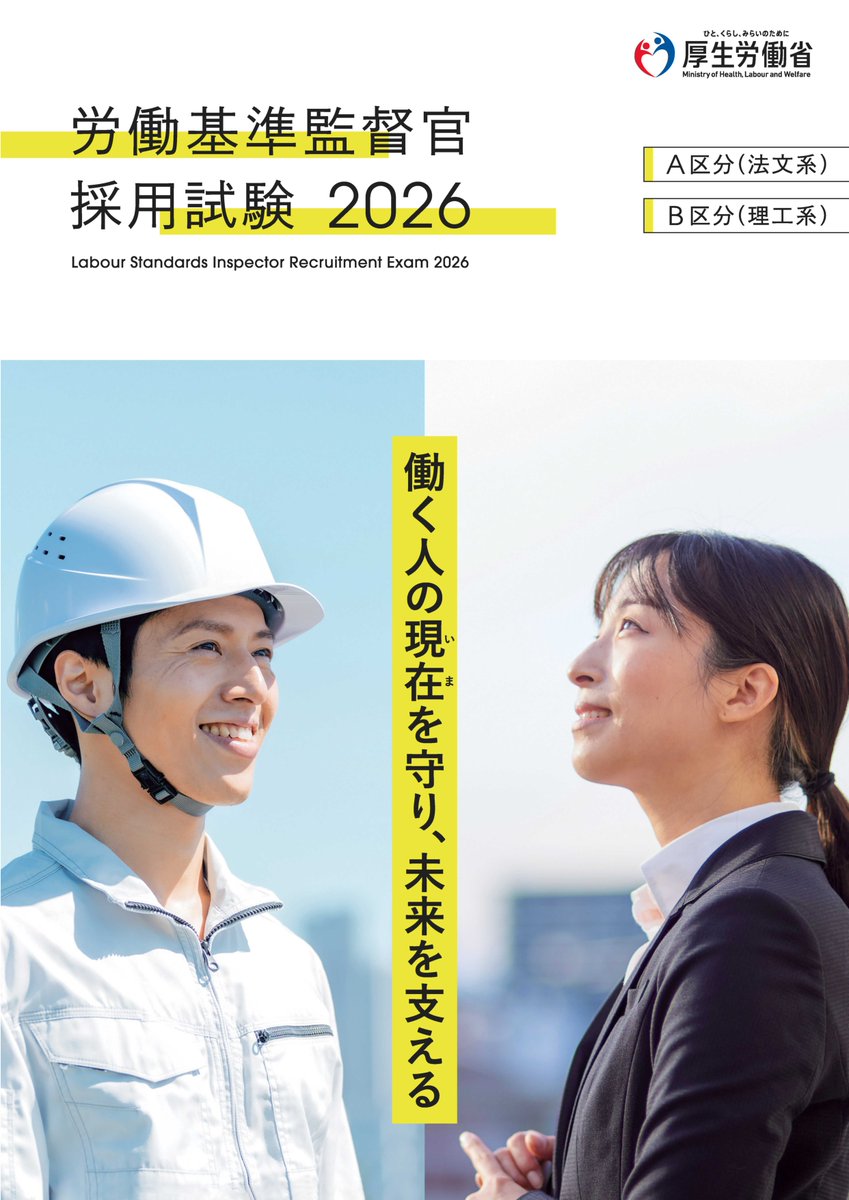 【中古】 労働基準監督官試験学習案内 2026年度労働基準監督官採用試験パンフレットを公開】 採用試験には法