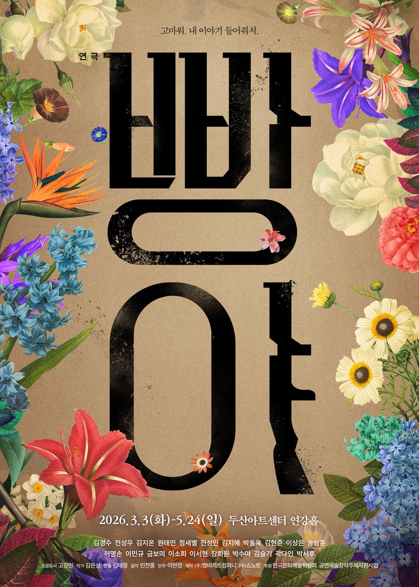 mbz_company's tweet image. [#빵야] 메인 포스터🖋

"고마워, 내 이야기 들어줘서"

- 
연극 &amp;lt;빵야&amp;gt;
2026.03.03-05.24
두산아트센터 연강홀
#연극 #빵야 #메인포스터