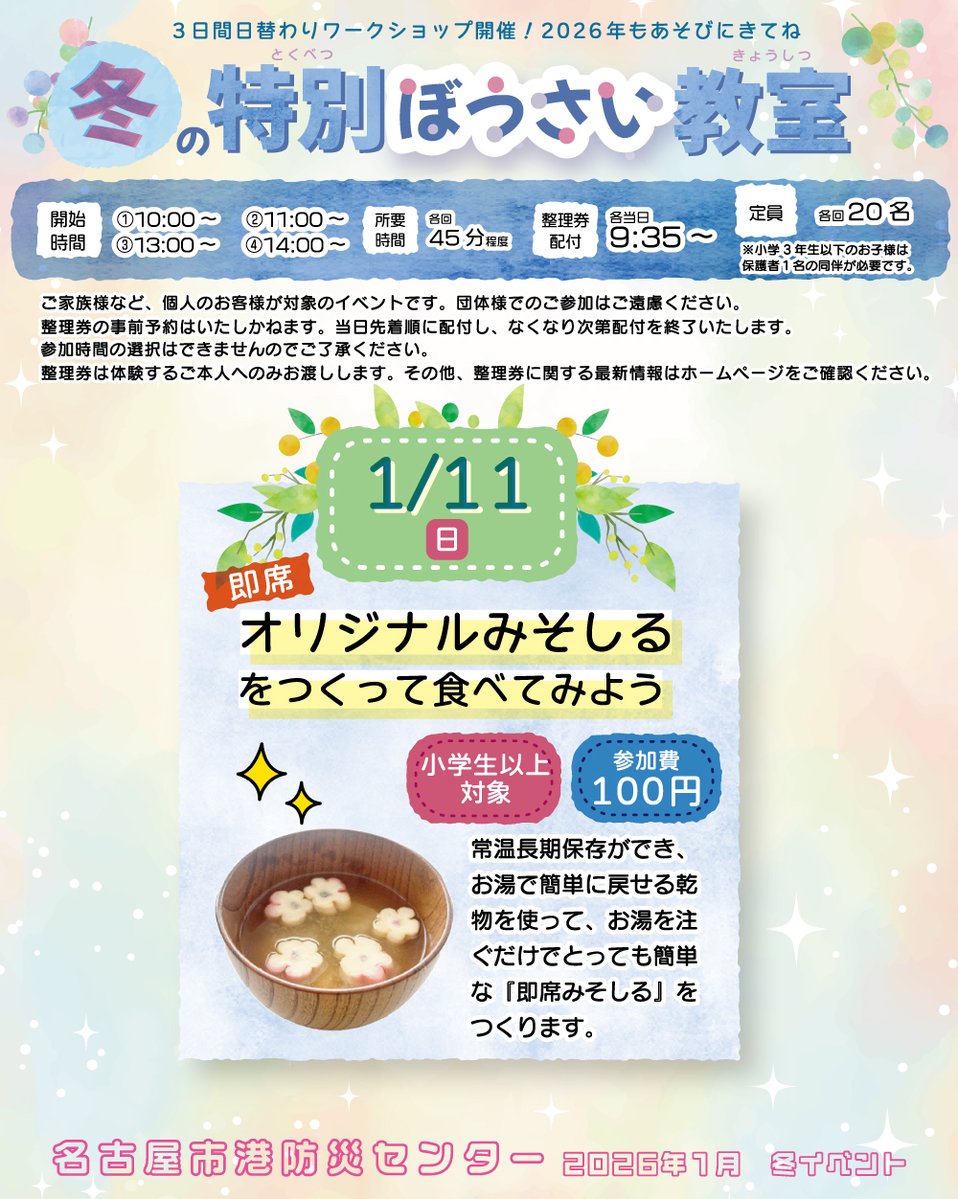 ＜お知らせ＞
1月11日（日）実施
「即席オリジナルみそしるをつくって食べてみよう」
イベント参加にあたり注意事項がございます。 参加前に必ず画像または冬イベントページをご確認ください。

冬イベントページ🔽
minato-bousai.jp/archives/event…