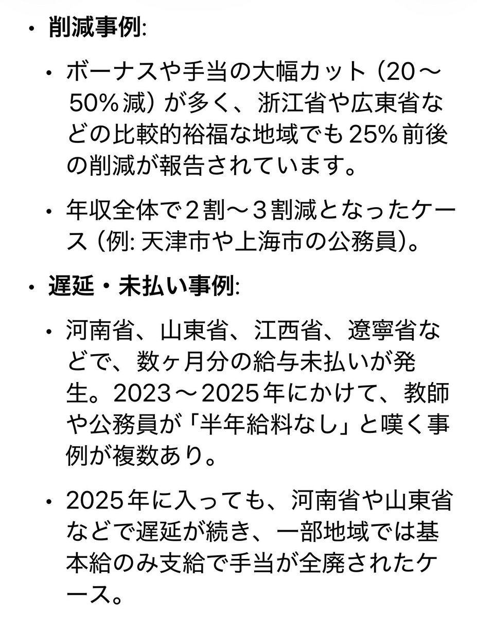 中国マンセー隊の皆さん、反論どうぞw Grokに尋ねました。 「中国で公務員の給料が削減されたり、支給が何ヶ月も遅れたりしているというのは本当ですか？」