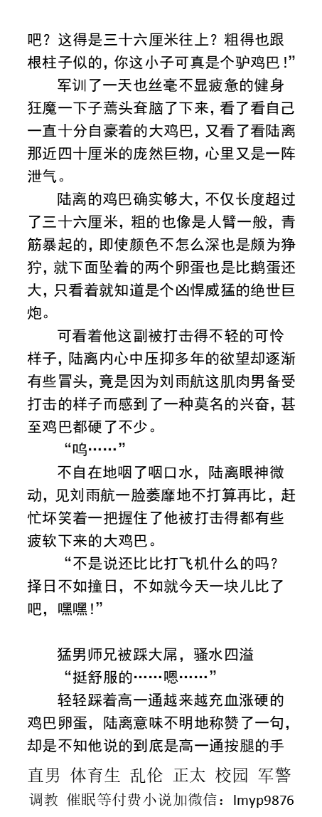KellyBurkes's tweet photo. 与猛男室友互撸踩鸡巴出骚水
《肌肉猛男狩猎者》1
   胯下被他的大鸡巴噎得满脸通红的狼狈学长，从一个苦恼着满足女友的直男变成一个全身心的崇拜着他的巨屌的饥渴骚货。
     男大学生、青春期帅哥、勾引体育生、腹肌男神、粗口沦陷、制服熟男。
【男男小说在图4，微X:  lmyp9876】
#小鸡巴 #直男 https://t.co/YZI5vSUh9Y
