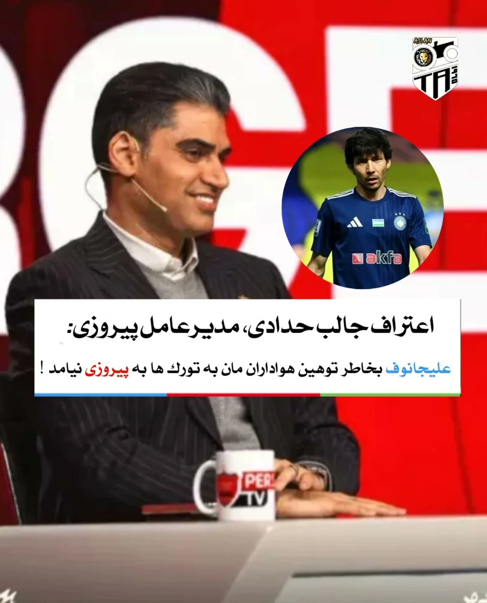 حدادی،مدیرعامل پیروزی:
یه عده کلیپ‌های فحش وتوهین نژادپرستانه ازهواداران ما(توهین به تورک‌ها)روهمراه بااوضاع  کشوربرای علیجانوف بازیکن ملی پوش تورک ازبکستان فرستادندوهمین باعث شداین بازیکن قید اومدن به پیروزی رو بزنه! 
پ ن:همه که مثل کریم چاققال و دایی اصالتش رونمیفروشه...