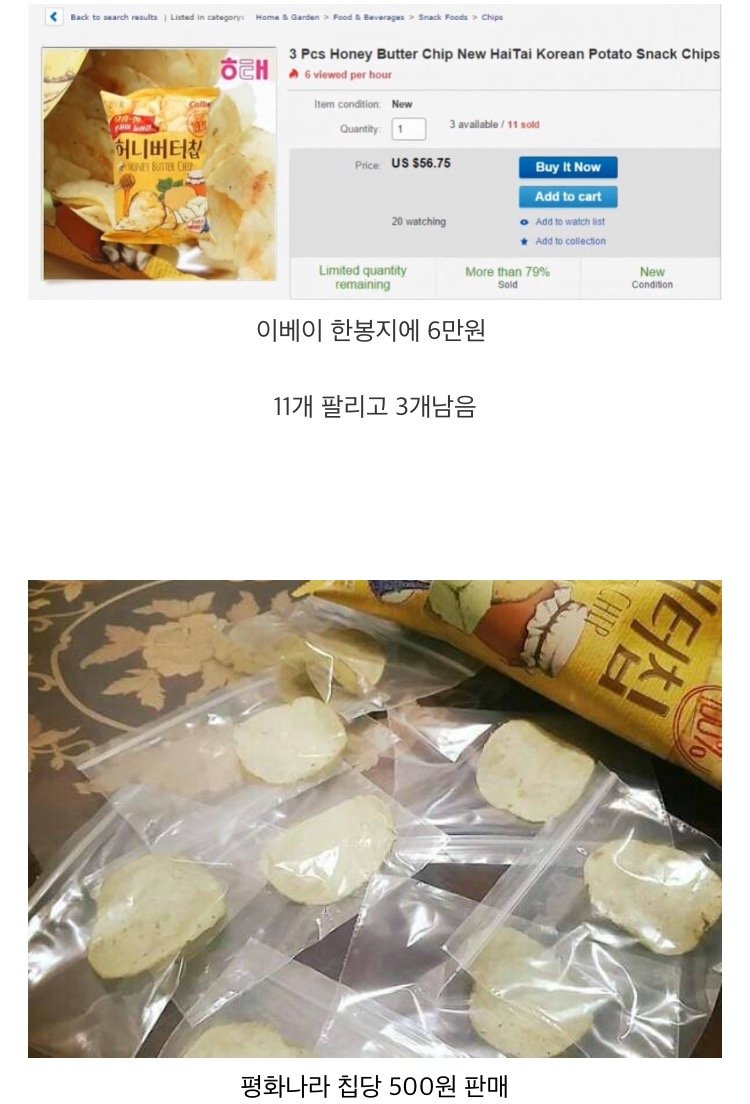 두바이쫀득쿠키 (두쫀쿠) 가 유행인데, 허니버터칩 대란이랑 비교하면 아무것도 아님. 이땐 1칩당 500원에 팔기도 하고 이베이에서  한봉지에 6만원에 팔기도 했고, 심지어 허니버터칩 냄새도 팔았음 ㅋㅋㅋㅋㅋ