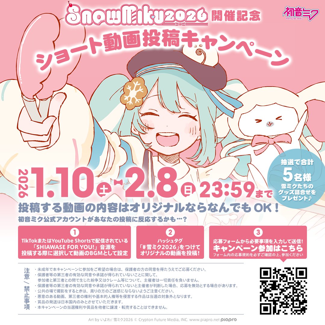❄SNOW MIKU 2026開催記念ショート動画投稿キャンペーン実施決定