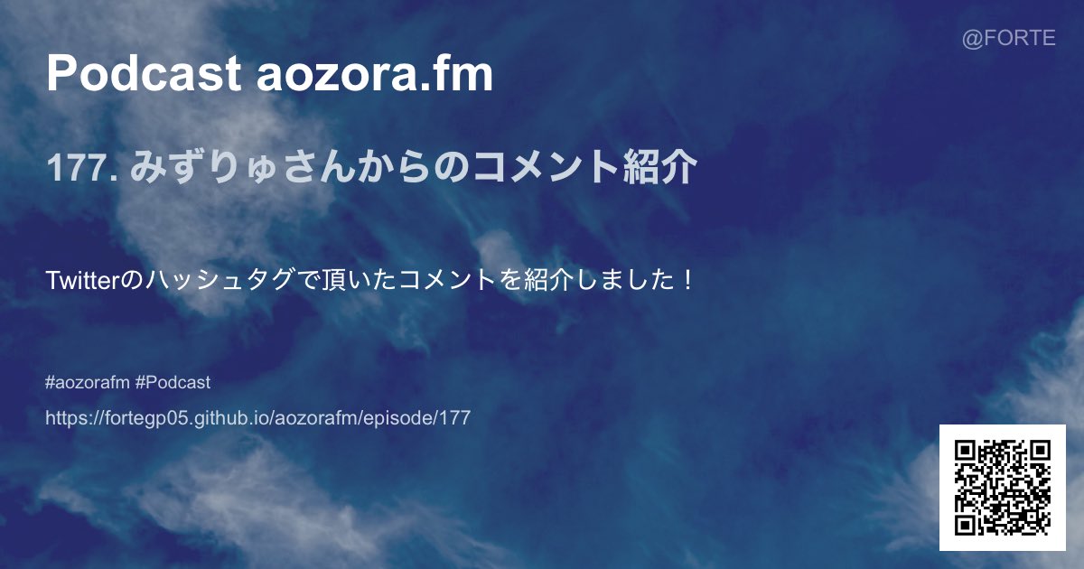 Podcast #aozorafm 新Ep配信！ 『177. みずりゅさんからのコメント紹介