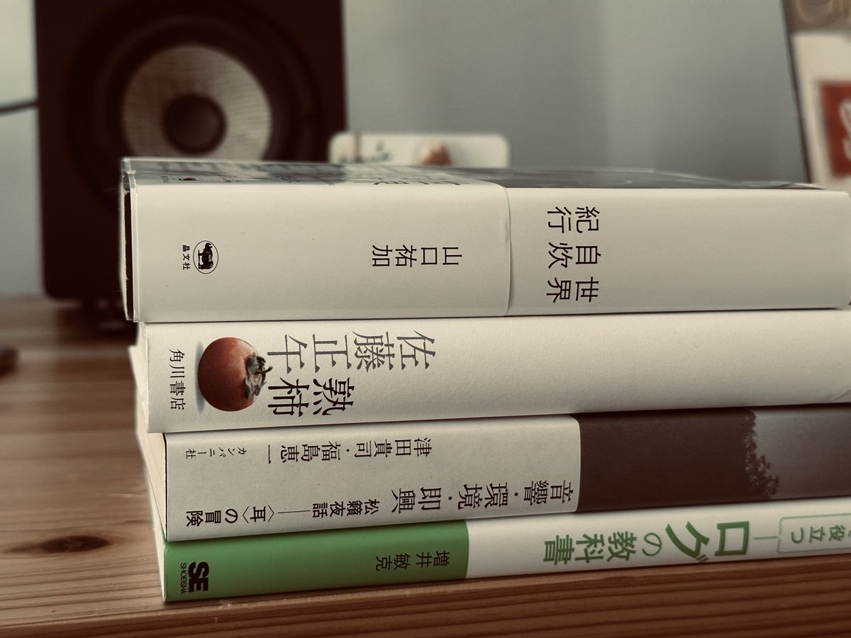 現在の積読
主に年末の有難いオススメ本情報から買ったものばかり