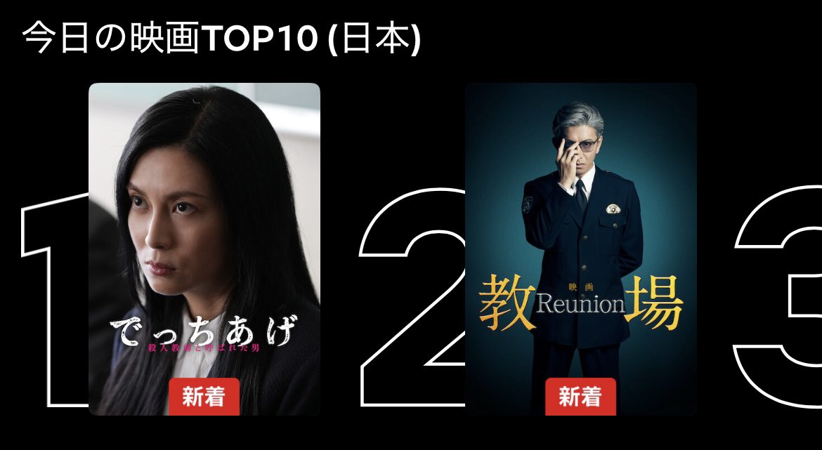 Antaeus_ayn's tweet photo. ��Netflix】
今日の映画TOP10（日本）

1月9日
🥇1位「でっちあげ 〜殺人教師と呼ばれた男」
https://t.co/4QYkuZZYTi

#映画でっちあげ #綾野剛 #Netflix https://t.co/bqiT0usY3e