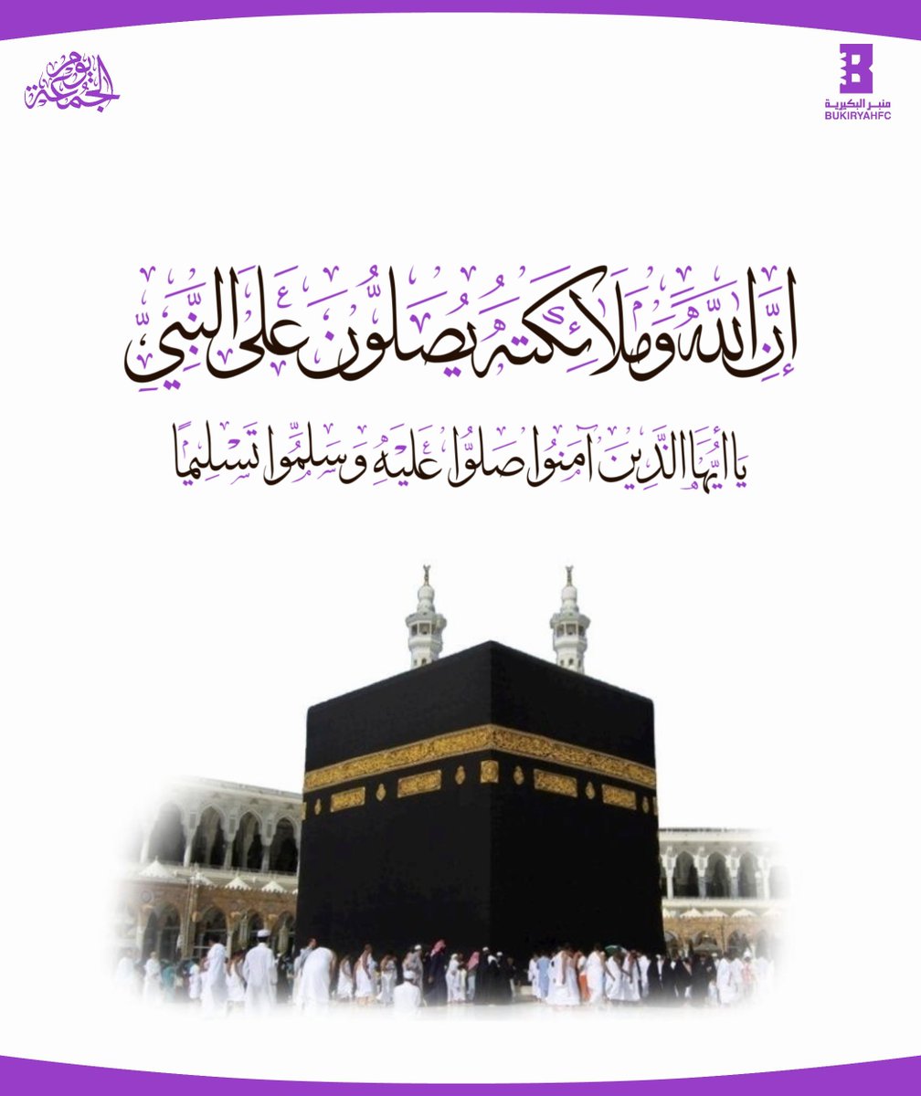 (إِنَّ اللَّهَ وَمَلائِكَتَهُ يُصَلُّونَ عَلَى النَّبِيِّ يَا أَيُّهَا الَّذِينَ آمَنُوا صَلُّوا عَلَيْهِ وَسَلِّمُوا تَسْلِيمًا﴾

اللهم صلِّ وسلم على نبينا محمد 💜