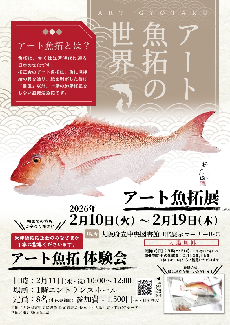 アート魚拓展】 2026年2月10日(火)13時から2月19日(木) #大阪府立中央