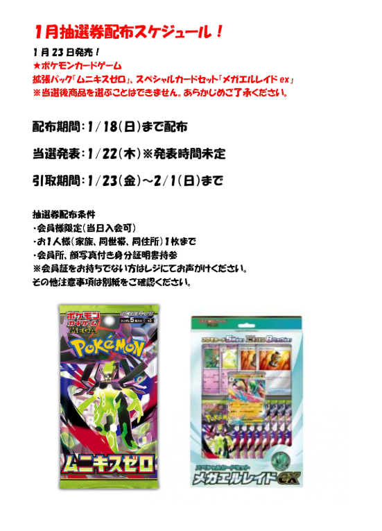 ポケカ 1/23発売 #ムニキスゼロ #メガエルレイドex 抽選券配布開始