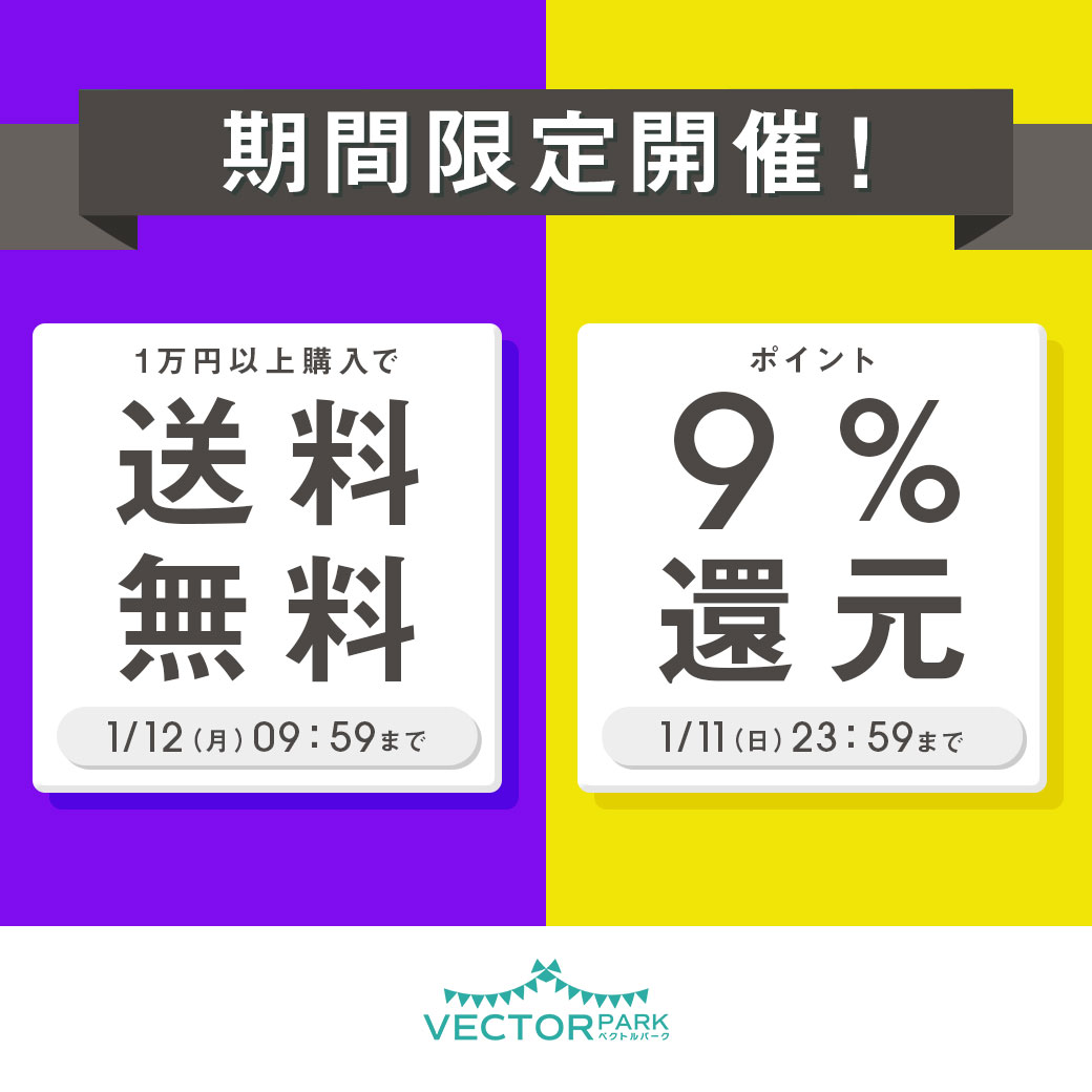 ✨#9のつく日✨
1/9(金)より実施中
ベクトルパークでお得な2つのキャンペーンがスタート🎉

年末年始を経て、これから長く使える一着を見直すタイミングです🧥✨
────────────
◆期間
・9%還元 ～1/11(日)23:59
・送料無料（1万円以上） ～1/12(月)09:59