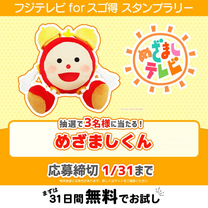 🌟#フジテレビforスゴ得 プレゼントキャンペーン🌟 毎日サイトに