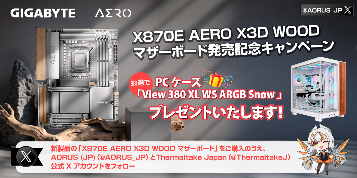 AORUS_JP's tweet image. 【新製品キャンペーン】
本日発売「X870E AERO X3D WOOD マザーボード」を購入
+
AORUS (JP)（@AORUS_JP）&amp;amp; Thermaltake Japan（@ThermaltakeJ）をフォローして応募
　
抽選で「View 380 XL WS ARGB Snow PC」ケースをプレゼントいたします！
aorus.com/ja-jp/explore/…