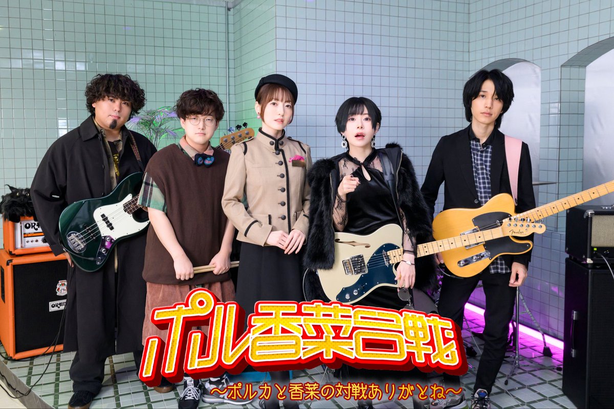 🔥チケット発売中🔥 #ポル香菜 合戦 ～ポルカと香菜の対戦ありがとね