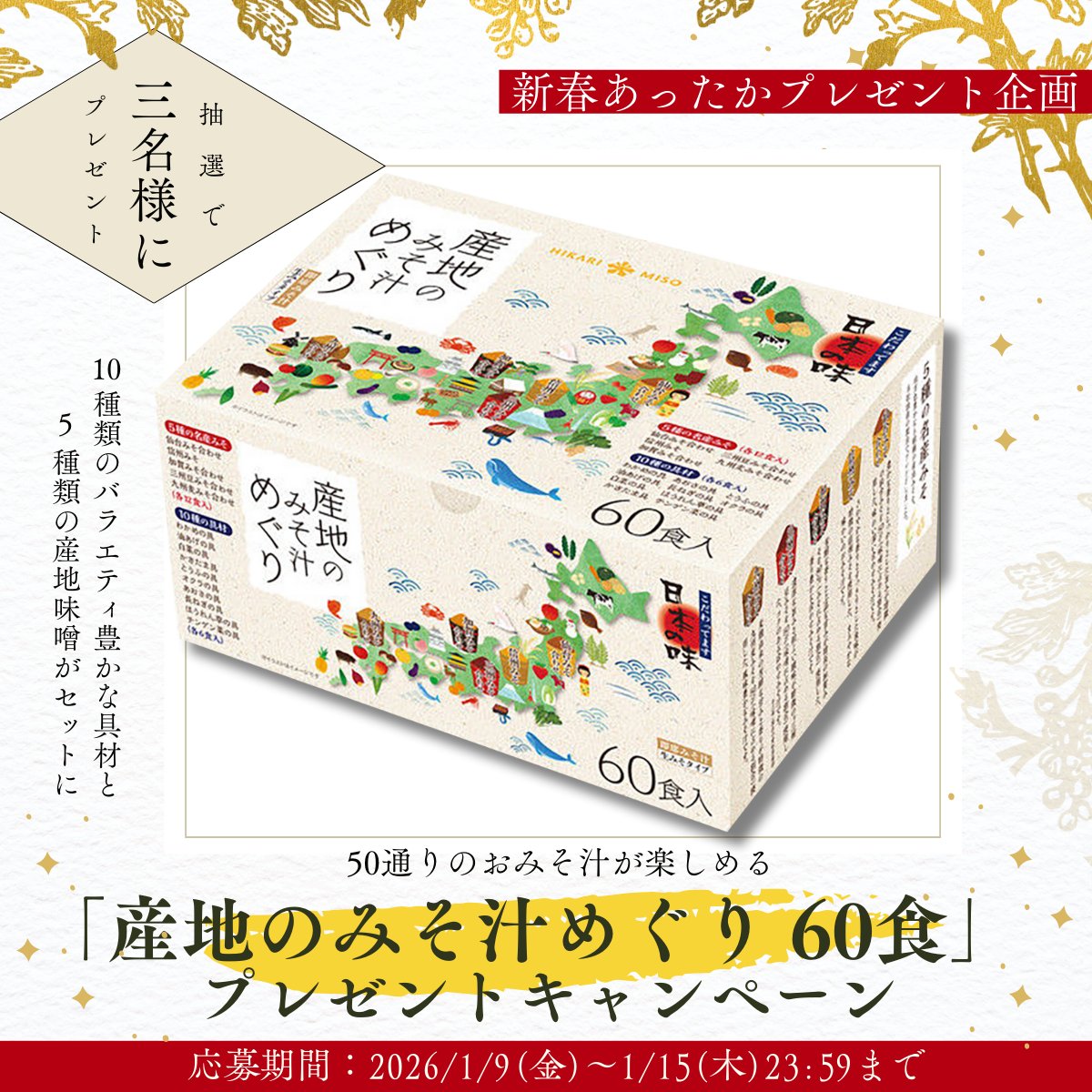 ＼新春🎍あったかプレゼント企画🎁／

10種の具材×5種の産地味噌のアソートで、計50通りのおみそ汁が楽しめる「産地のみそ汁めぐり 60食」を、抽選で3名様にプレゼントします！🎉

▼応募方法：
1⃣<a href="/hikarimiso1936/">ひかり味噌 HIKARI MISO</a>をフォロー
2⃣この投稿をリポストで応募完了 ！

▼〆切：
⌛1/15(木)23:59まで