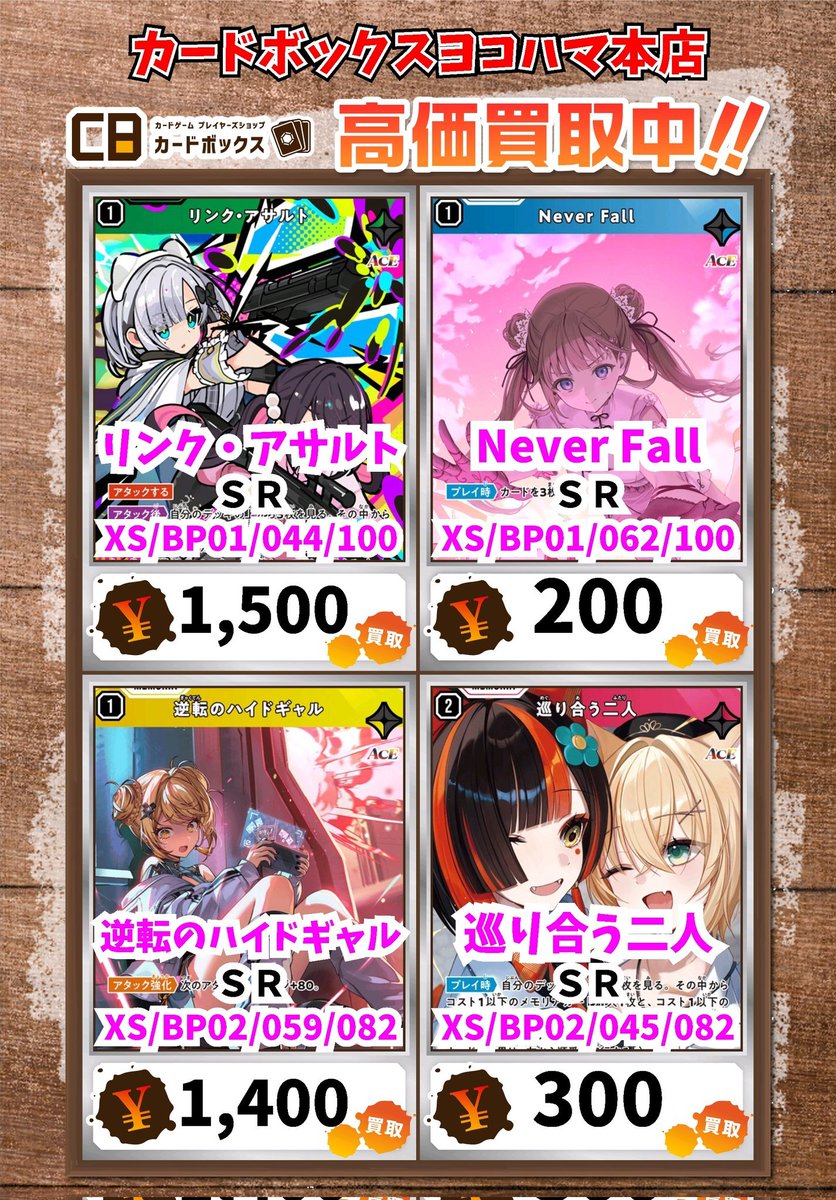 Xross Stars買取情報！ リンク・アサルト SR 1500 Never Fall SR