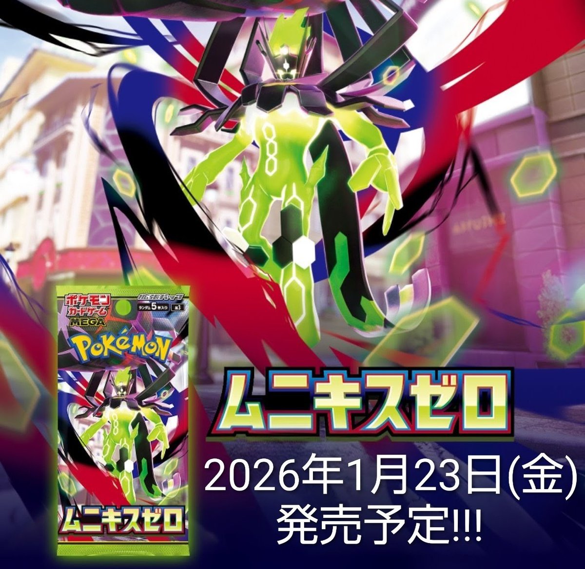 2026年1月23日(金)発売 ポケモンカードゲーム MEGA 拡張パック