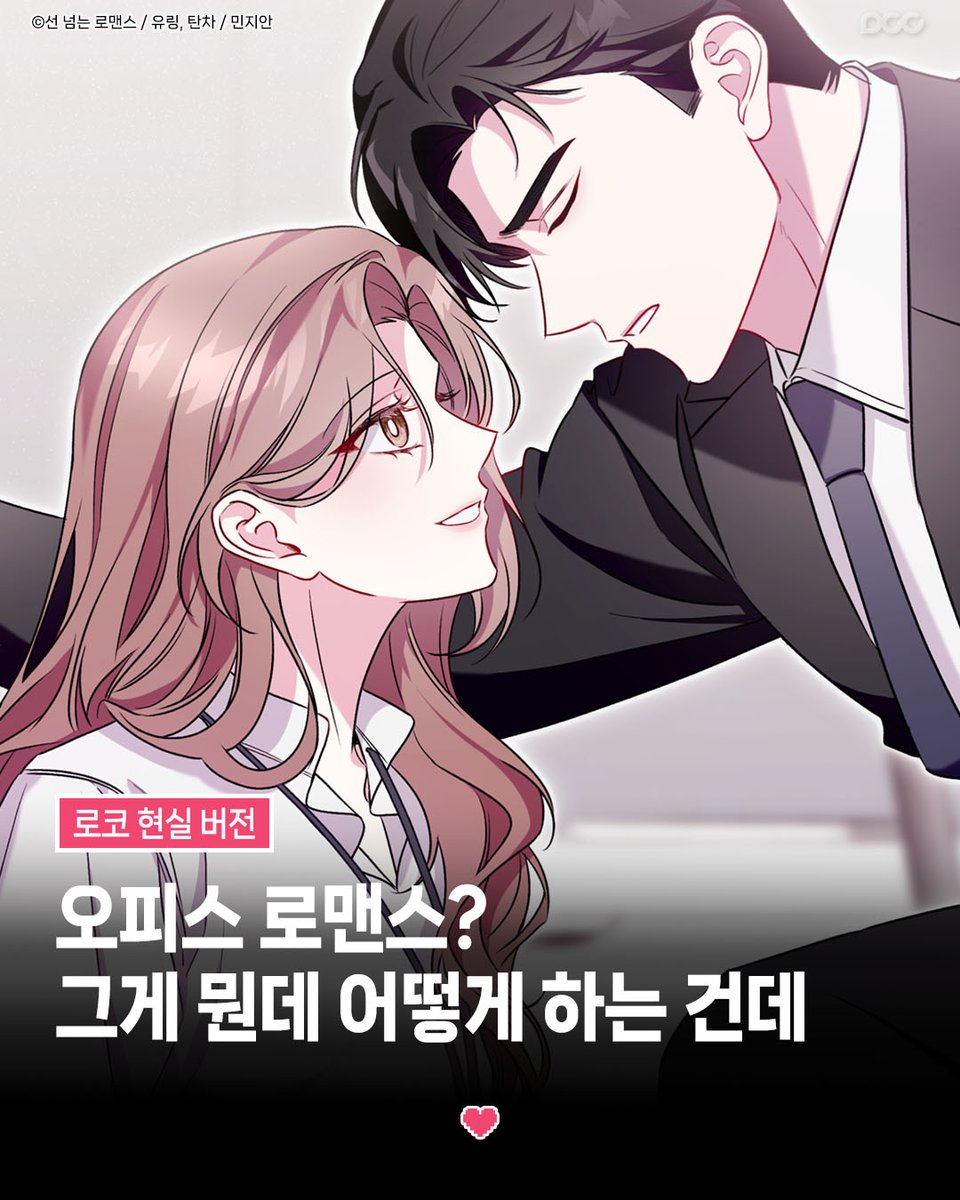 dcc_comic's tweet photo. 로코 세계관 속 회사
= 사실상 판타지

입사하면 업무보다
사내 연애 관전이 메인일 듯👀

☑️선 넘는 로맨스
#카카오페이지 https://t.co/UTvIUgbc0j

#선넘는로맨스 #로맨스 #현대로맨스 #웹툰 #웹툰추천 #사내연애 #로맨틱코미디 #로코 #오피스로맨스 #MANHUA #MANGA #COMIC #WEBTOON #DCCENT #디씨씨이엔티