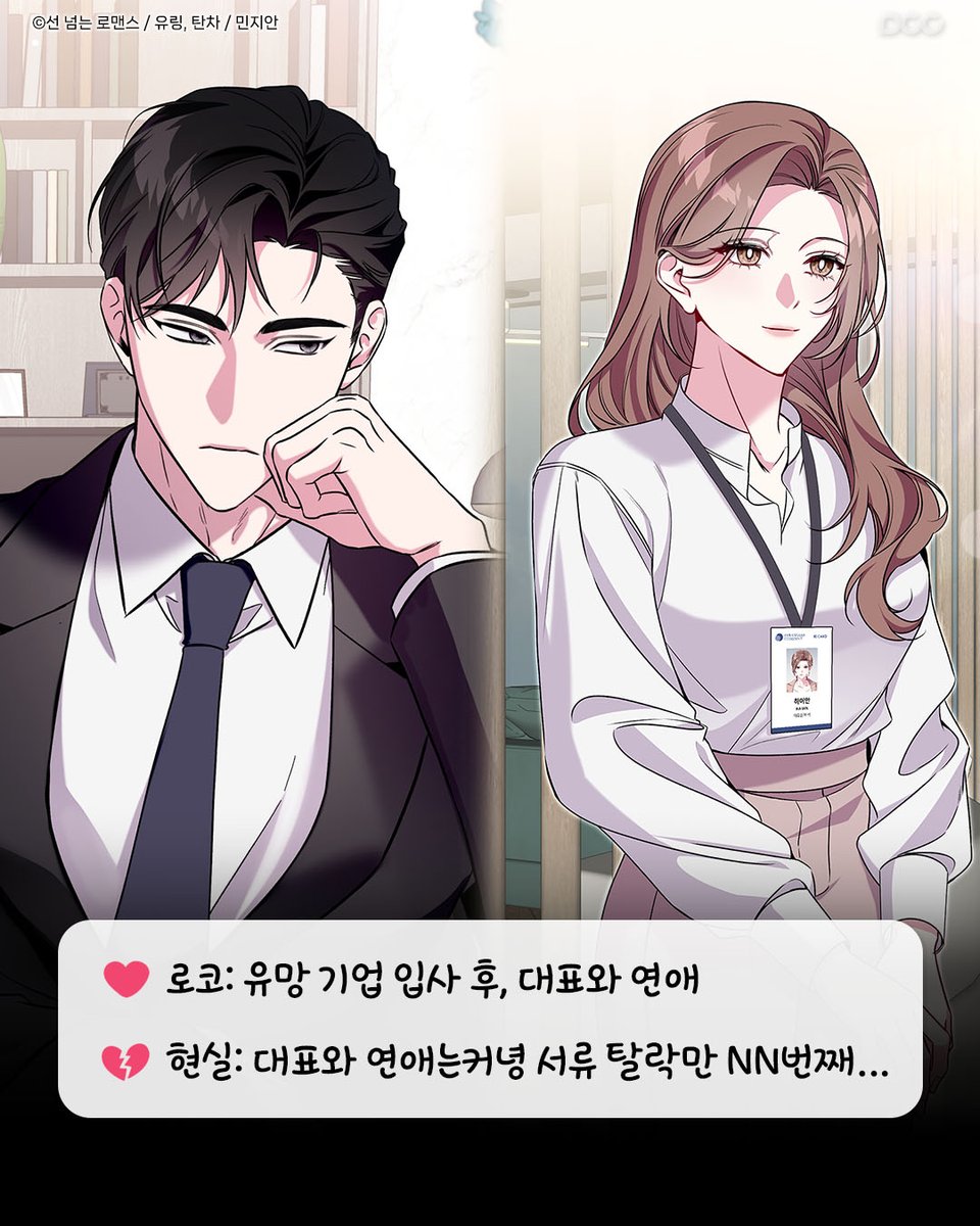 dcc_comic's tweet photo. 로코 세계관 속 회사
= 사실상 판타지

입사하면 업무보다
사내 연애 관전이 메인일 듯👀

☑️선 넘는 로맨스
#카카오페이지 https://t.co/UTvIUgbc0j

#선넘는로맨스 #로맨스 #현대로맨스 #웹툰 #웹툰추천 #사내연애 #로맨틱코미디 #로코 #오피스로맨스 #MANHUA #MANGA #COMIC #WEBTOON #DCCENT #디씨씨이엔티