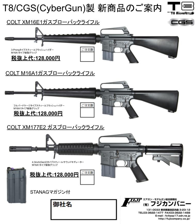 T8/CGS製新商品のお知らせ COLT XM16E1ガスブローバック COLT M16A1