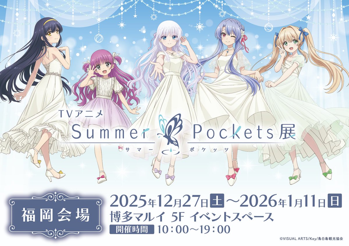 samapoke_ex's tweet photo. ／
#サマポケ展　福岡会場
＼
13日目オープンしました🎉
会場入り口にて当日券も販売いたします！

今週日曜日（11日）までの開催となります。
ぜひお越しください！

🦋2025年12月27日（土）～2026年1月11日（日）開催
🦋HP：https://t.co/4RsD0CdfqC

#サマポケ
#サマポケアニメ https://t.co/UHzOZ5ux1S