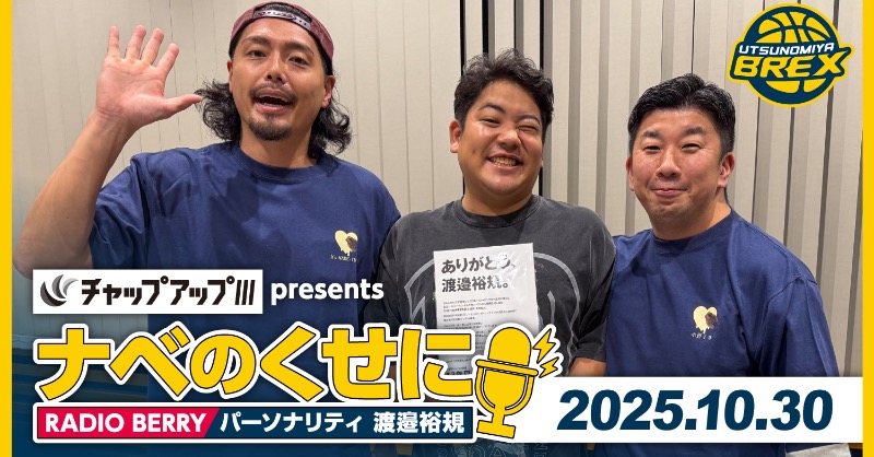 10/30(木)放送のRADIO BERRY「チャップアップ presents ナベのくせに 10/30(木)放送のRADIO BERRY「チャップアップ presents ナベのくせに