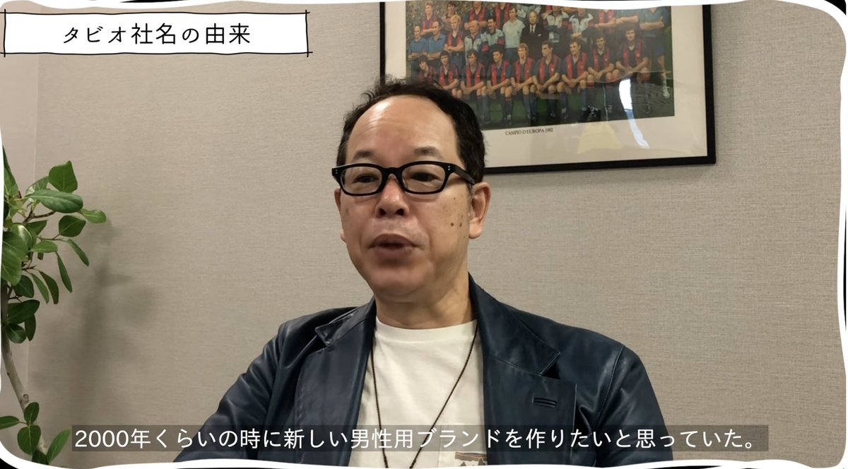 Tabio_JP's tweet image. タビオの由来（おさらい）

①2000年くらいに「男性ブランドを作りたい」（ブランド名考える）
②「奥田民生さんに履いていただけるような靴下を作りたいよね」
③「たみおってブランド名は？」⇦流石に直球すぎる
④「たみお＋またたび（アルバム名）＝タビオ

で、生まれたのが「タビオ」という名前…