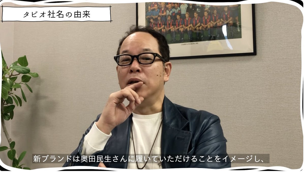 Tabio_JP's tweet image. タビオの由来（おさらい）

①2000年くらいに「男性ブランドを作りたい」（ブランド名考える）
②「奥田民生さんに履いていただけるような靴下を作りたいよね」
③「たみおってブランド名は？」⇦流石に直球すぎる
④「たみお＋またたび（アルバム名）＝タビオ

で、生まれたのが「タビオ」という名前…