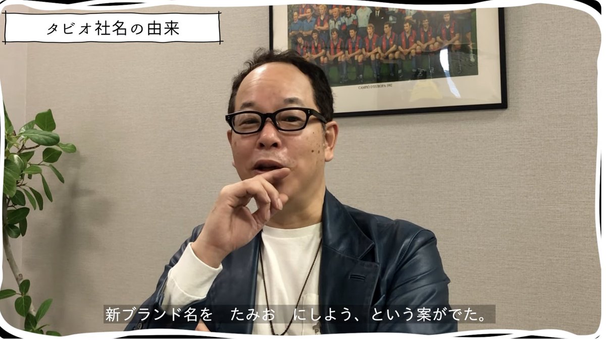 Tabio_JP's tweet image. タビオの由来（おさらい）

①2000年くらいに「男性ブランドを作りたい」（ブランド名考える）
②「奥田民生さんに履いていただけるような靴下を作りたいよね」
③「たみおってブランド名は？」⇦流石に直球すぎる
④「たみお＋またたび（アルバム名）＝タビオ

で、生まれたのが「タビオ」という名前…