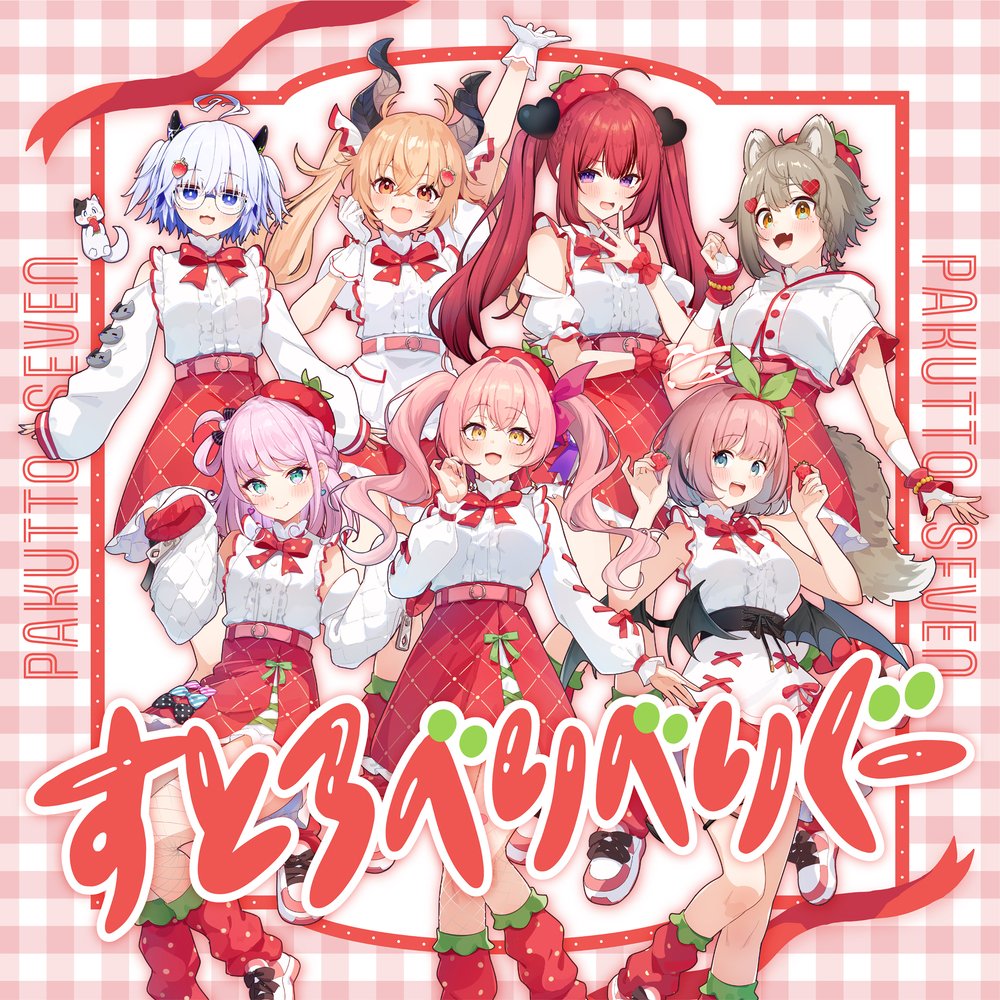 いちごがテーマ🍓 新曲リリース開始 ＼ 本日より #亞生うぱる #雨庭