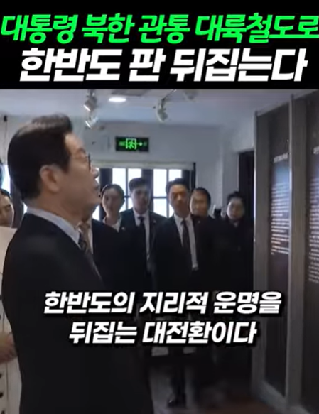 이재명대통령.
중국 방문해서 시진핑에게 북한을 관통하는 서울에서 베이징까지 관통 대륙철도 제안했고 북한 통행료 징수하고
한국과 중국은 관광 물류를 대륙철도를 이용하는 사업제안을 내놨다. 시진핑 긍적적으로 수용,
북한설득만 남았다.