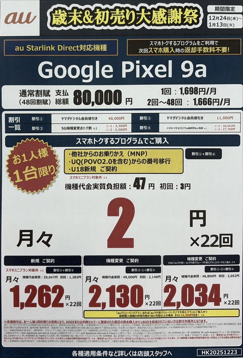 Pixel9がお得／期間限定1月13日（火）まで！人気の #GooglePixel9a が