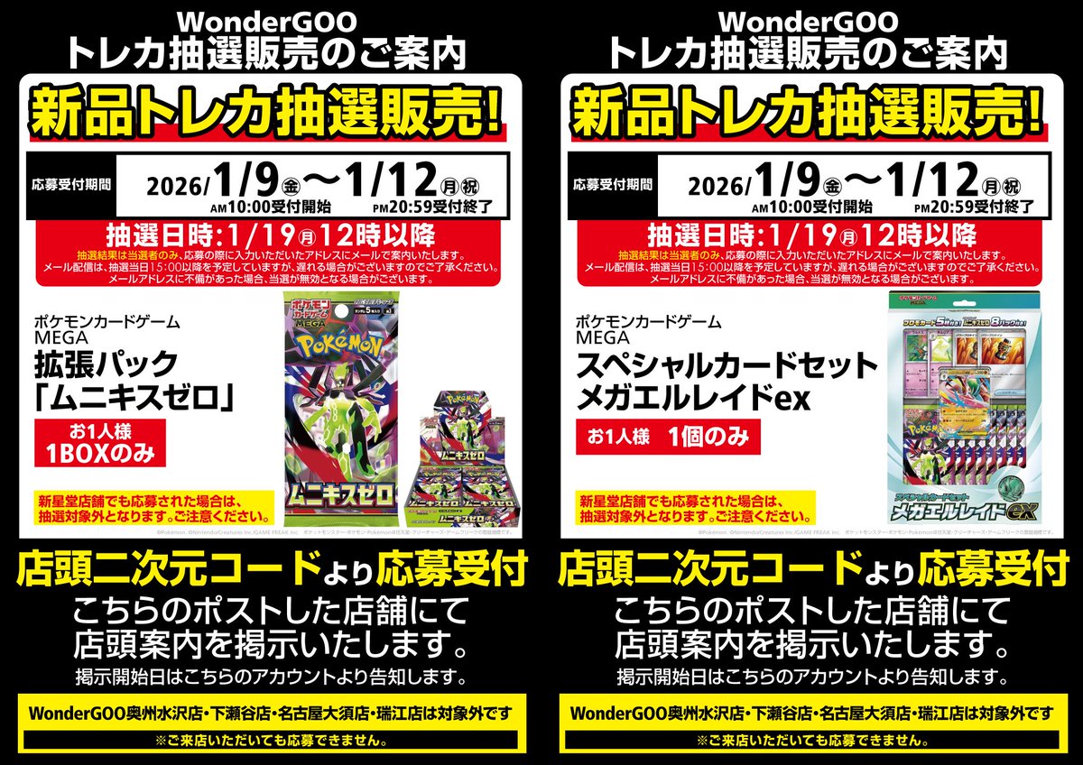 ポケカ抽選販売】 新星堂WonderGOOにて拡張パック「ムニキスゼロ