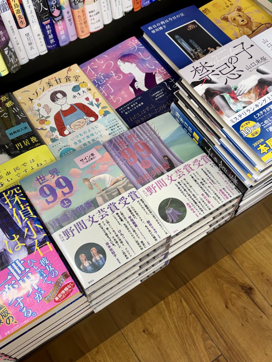 村田沙耶香さん『世界99 (上巻)』（集英社）のサイン本が入荷いたし