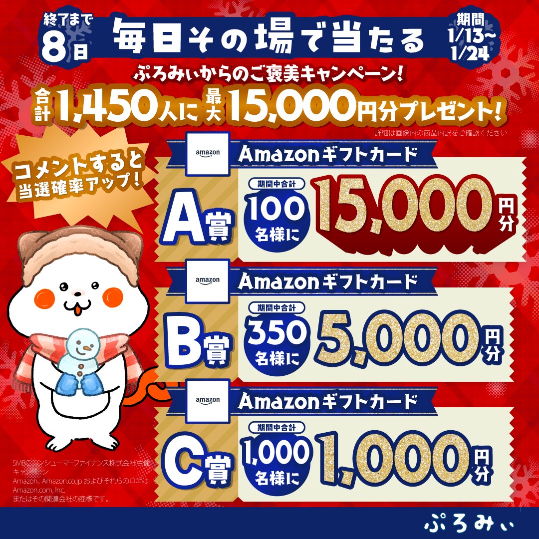 Amazonギフトカードが
合計1,450名様に当たる😆🌟

＼当選者はその場で結果が届くみぃ❗️／
キャンペーン4日目🔥

【応募方法】
1.<a href="/promise_puromi/">ぷろみぃ【公式】</a>をフォロー
2.この投稿をリポスト
+コメントすると当選確率UP🔥

▶︎規約は固定ポスト