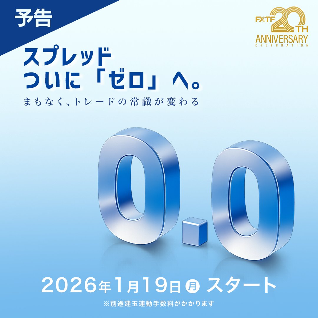 📢【重要なお知らせ：取引条件変更について】 FXTFは2026年1月19日より、 FX・商品CFD・暗号資産CFDの取引条件の一部を改定いたします。  主な変更点は以下の通りです。 ①流動性の高い時間帯での全通貨ペア・全銘柄ゼロスプレッド導入 ②取引コストの透明性向上を目指した ...