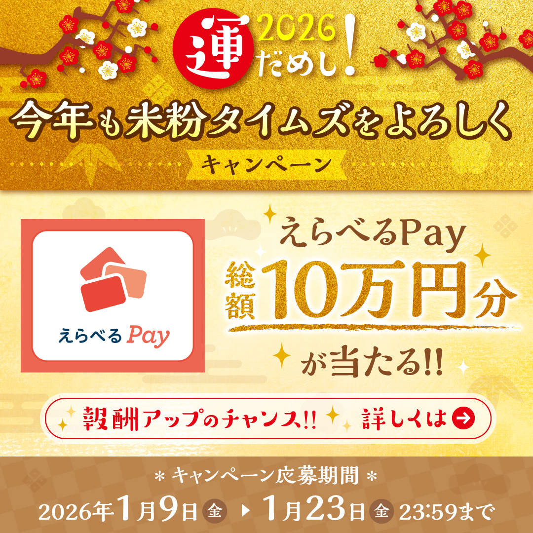 komekotimes's tweet image. ＼今年も米粉タイムズをよろしくキャンペーン／

フォロー＆リポストでえらべるPayが当たるチャンス！！
2026年にちなんで…
合計26,000RP達成で特別賞も！！

2026年最初の運試し！
是非皆様からのご応募をお待ちしております！