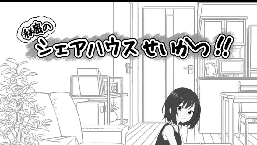 秘密のシェアハウス・・・
エッチな意味なのか、
はたまた賃貸借契違反なのか、
この真相を確かめる必要があるね。 